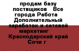 продам базу поствщиков - Все города Работа » Дополнительный заработок и сетевой маркетинг   . Краснодарский край,Сочи г.